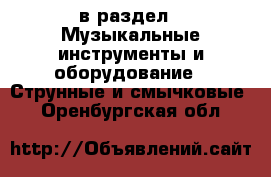  в раздел : Музыкальные инструменты и оборудование » Струнные и смычковые . Оренбургская обл.